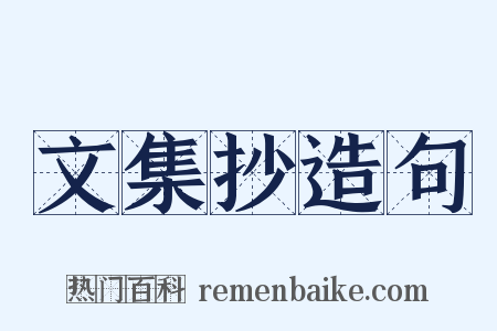 文集抄造句是什么意思的图片